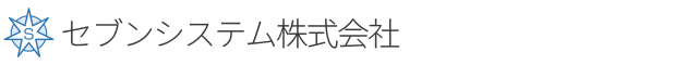 セブンシステム株式会社